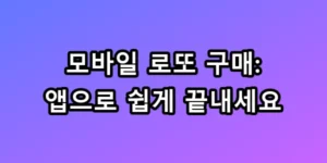 모바일 로또 구매 방법: 앱으로 쉽게 끝내세요