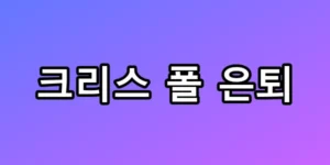 크리스 폴 은퇴, 포인트 갓이 남긴 역대급 대기록 총정리