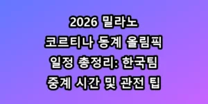 밀라노 올림픽 일정