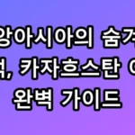 카자흐스탄 여행