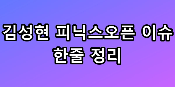 김성현 피닉스오픈