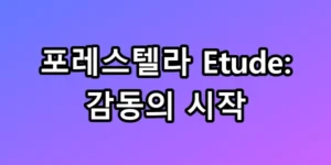 포레스텔라 Etude