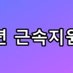 청년 근속지원금 4년 2천만 원 받는 법 총정리