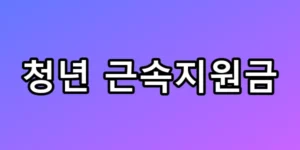 청년 근속지원금 4년 2천만 원 받는 법 총정리
