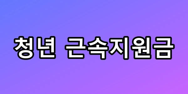 청년 근속지원금 4년 2천만 원 받는 법 총정리