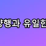 유한양행과 유일한 박사, 털어도 먼지 안 난 비결 총정리
