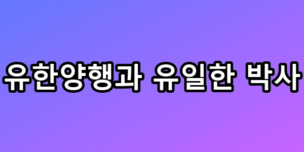 유한양행과 유일한 박사, 털어도 먼지 안 난 비결 총정리