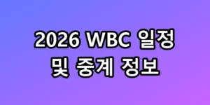 2026 WBC 일정 및 중계 정보 한일전 명당 꿀팁 총정리