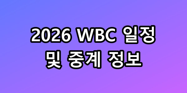 2026 WBC 일정 및 중계 정보 한일전 명당 꿀팁 총정리