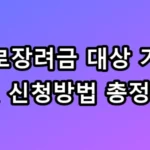 근로장려금 대상 기준 및 신청방법 총정리 330만원 놓치면 0원!