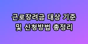 근로장려금 대상 기준 및 신청방법 총정리 330만원 놓치면 0원!