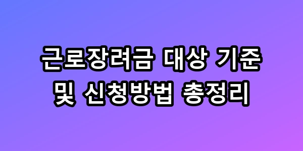 근로장려금 대상 기준 및 신청방법 총정리 330만원 놓치면 0원!