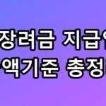 2026 근로장려금 지급일 및 금액기준 총정리, 모르면 165만 원 손해!
