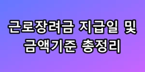 2026 근로장려금 지급일 및 금액기준 총정리, 모르면 165만 원 손해!