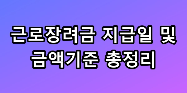2026 근로장려금 지급일 및 금액기준 총정리, 모르면 165만 원 손해!