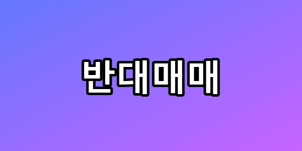 내 주식 강제 매도? 반대매매 막는 3단계 꿀팁 총정리