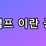 트럼프 이란 공격과 하메네이 사망 수혜주 총정리