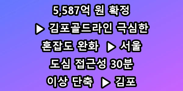 5호선 연장 김포 집값 2배 폭등할 수혜 지역 TOP3 총정리
