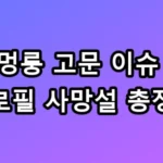 위멍룽 고문 이슈 및 프로필 사망설 총정리 팩트체크 TOP5