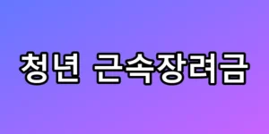 4년만 버티면 1,500만 원? 청년 근속장려금 신청 꿀팁 총정리