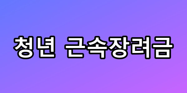 4년만 버티면 1,500만 원? 청년 근속장려금 신청 꿀팁 총정리