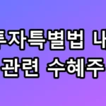 대미투자특별법 수혜주 5선 긴급정리