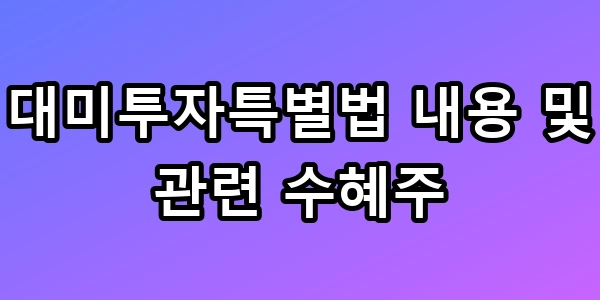 대미투자특별법 수혜주 5선 긴급정리