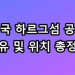 미국 하르그섬 공격 이유 및 위치 총정리 대공개