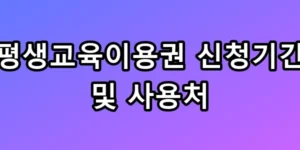 35만원 더 받는 평생교육이용권 신청기간 사용처 꿀팁