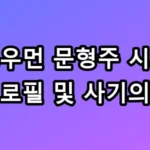 개그우먼 문형주 시의원 프로필 사기의혹 10억 잠적 총정리