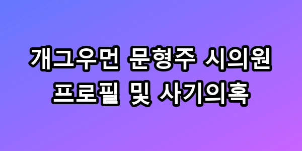 개그우먼 문형주 시의원 프로필 사기의혹 10억 잠적 총정리
