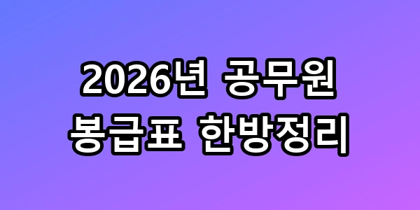 2026년 공무원 봉급표 한방정리 9급 월급 3400만 원 실화? 수당 꿀팁까지 공략하기