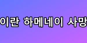 이란 하메네이 사망 후폭풍과 유가 급등 총정리