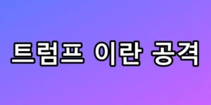 트럼프 이란 공격과 하메네이 사망 수혜주 총정리