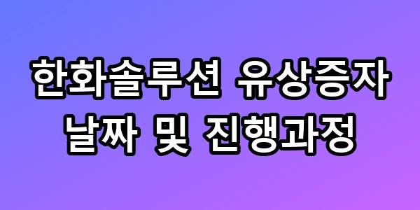 한화솔루션 유상증자 날짜 및 진행과정 총정리 득실 분석