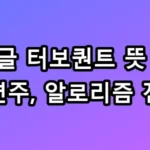 구글 터보퀀트 뜻 관련주 알고리즘 전망 총정리 위기인가 기회인가?