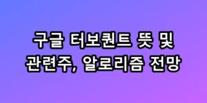 구글 터보퀀트 뜻 관련주 알고리즘 전망 총정리 위기인가 기회인가?