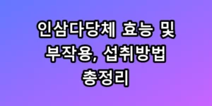 사포닌보다 센 인삼다당체 효능 및 부작용 섭취방법 총정리