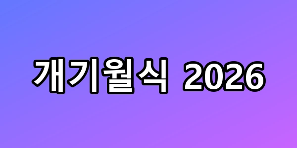 36년 만의 정월대보름 개기월식 2026 관측 명당 꿀팁 총정리
