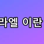 이스라엘 이란 전쟁, 경제 붕괴 전조? 장기전 불가한 3가지 이유 총정리