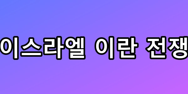 이스라엘 이란 전쟁, 경제 붕괴 전조? 장기전 불가한 3가지 이유 총정리
