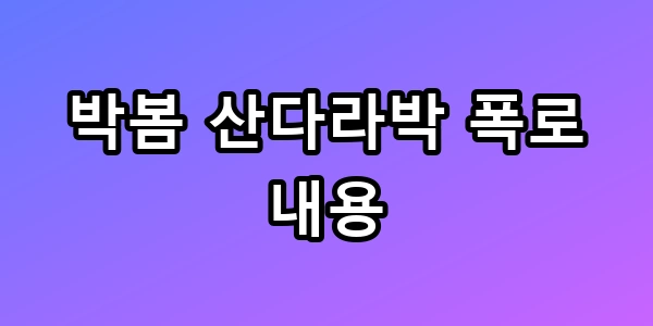 박봄 산다라박 폭로 내용 총정리, 숨겨진 진실 TOP5 정체
