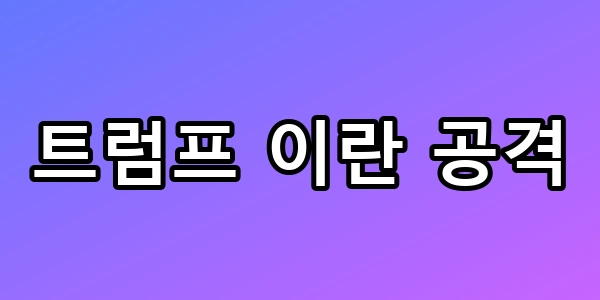 트럼프 이란 공격과 하메네이 사망 수혜주 총정리