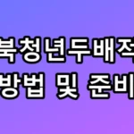 전북청년두배적금 신청방법 및 준비서류 500만원 받는 꿀팁 총정리