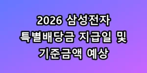 2026 삼성전자 특별배당금 지급일 및 기준금액 예상 총정리 보너스 수령 꿀팁