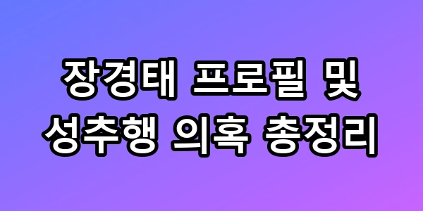 장경태 프로필 및 성추행 의혹 총정리, 탈당 전말과 반전 증거 공개
