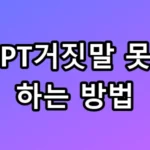 챗 GPT거짓말 못하게 하는 방법 환각 차단 꿀팁 총정리