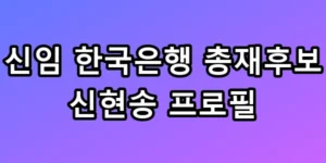 신임 한국은행 총재후보 신현송 프로필 및 금리 방향 총정리