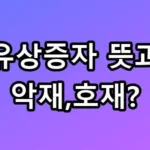 유상증자 뜻과 악재 호재? 내 계좌 지킬 꿀팁 총정리