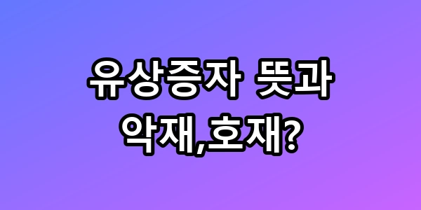 유상증자 뜻과 악재 호재? 내 계좌 지킬 꿀팁 총정리